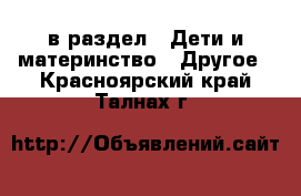  в раздел : Дети и материнство » Другое . Красноярский край,Талнах г.
